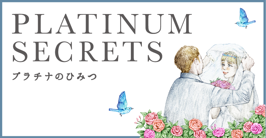 PLATINUM SECRETS プラチナのひみつ