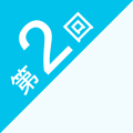 第2回