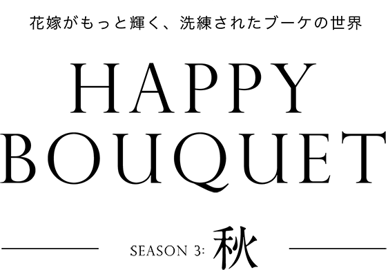 花嫁がもっと輝く、洗礼されたブーケの世界 HAPPY BOUQUET -season 3:秋-