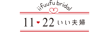 iifuufu blidal 11♥22いい夫婦