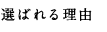選ばれる理由