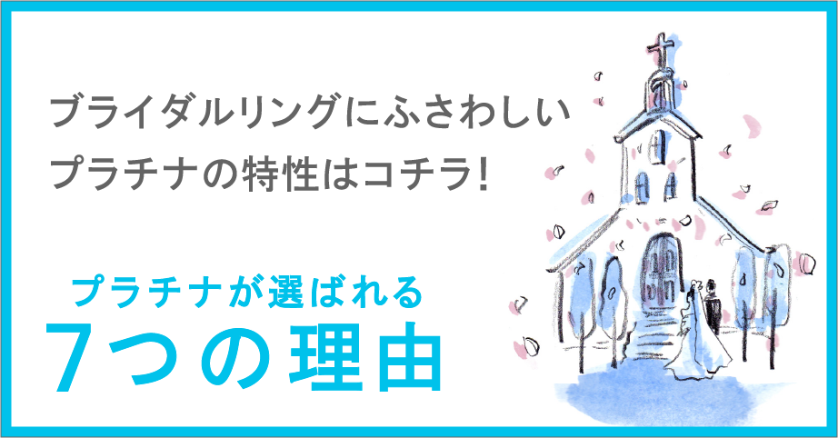 ブライダルリングにふさわしいプラチナの特性はコチラ！ プラチナが選ばれる7つの理由