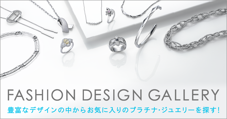 FASHION DESIGN GALLERY 豊富なデザインの中からお気に入りのプラチナ・ジュエリーを探す！