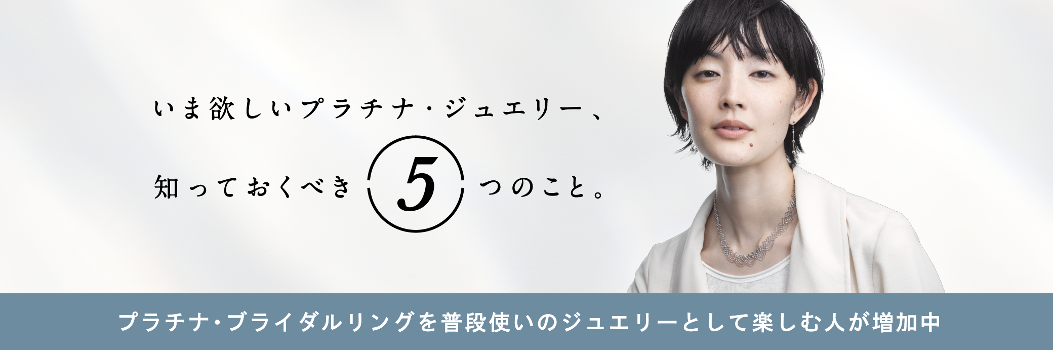 いま欲しいプラチナ・ジュエリー、知っておくべき5つのこと。