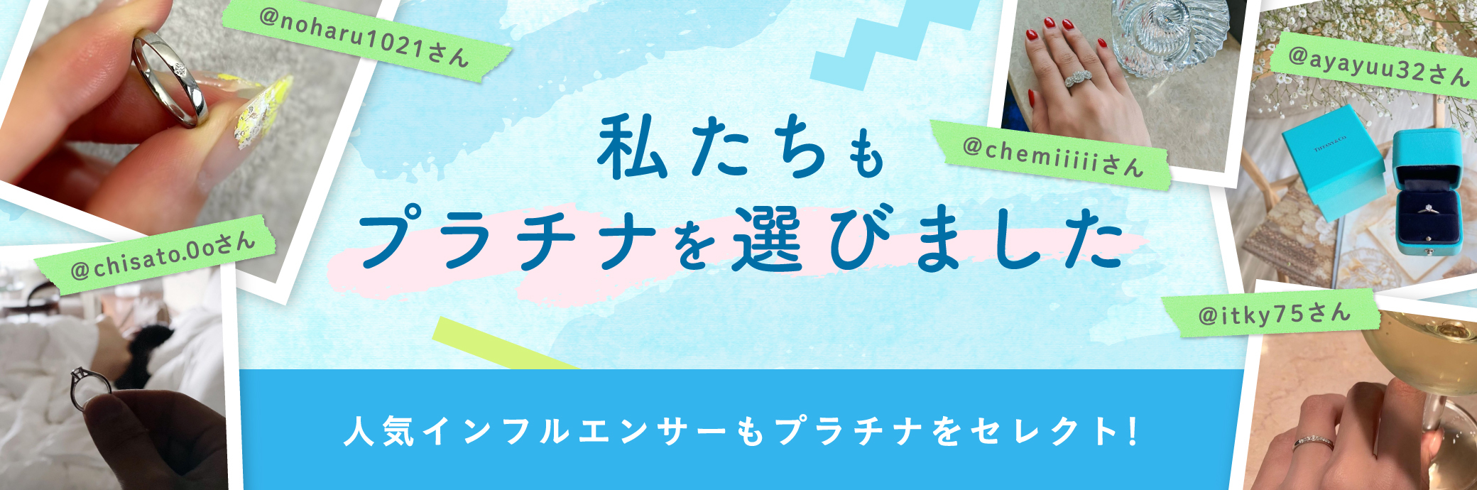 私たちもプラチナを選びました 人気インフルエンサーもプラチナをセレクト！