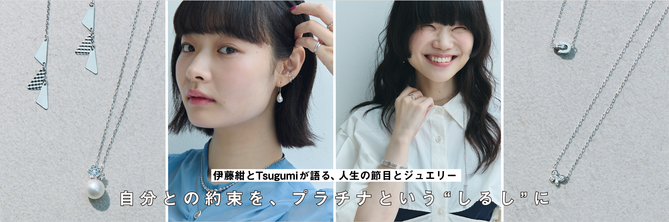 自分との約束を、プラチナという“しるし”に