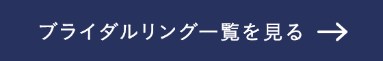 ブライダルリング一覧を見る