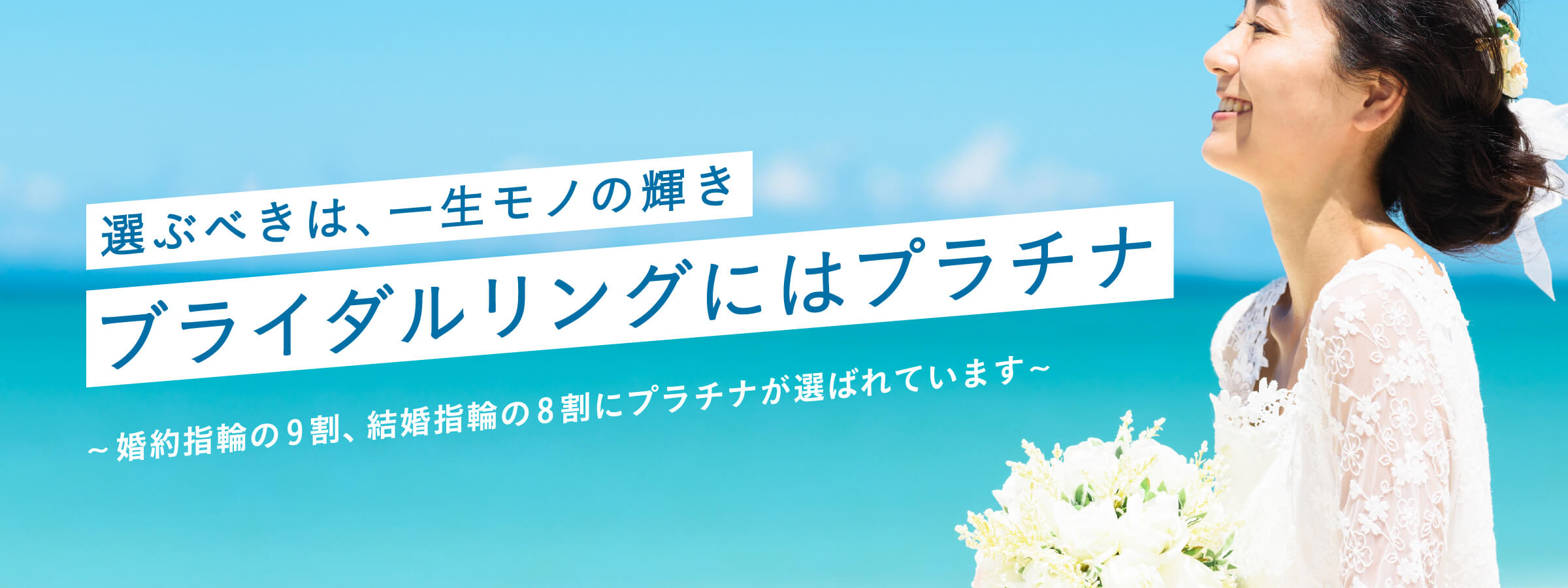 選ぶべきは、一生モノの輝き ブライダルリングにはプラチナ 〜婚約指輪の9割、結婚指輪の8割にプラチナが選ばれています〜