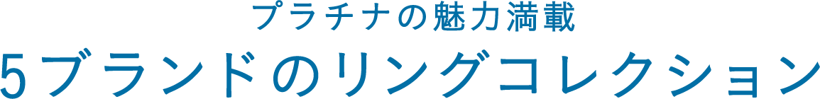 プラチナの魅力満載5ブランドのリングコレクション