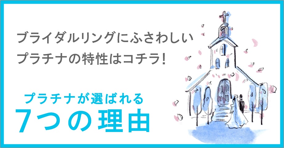 ブライダルリングにふさわしいプラチナの特性はコチラ！プラチナが選ばれる7つの理由