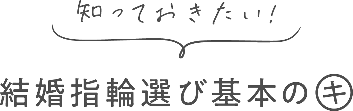 知っておきたい!結婚指輪選びの基本のキ