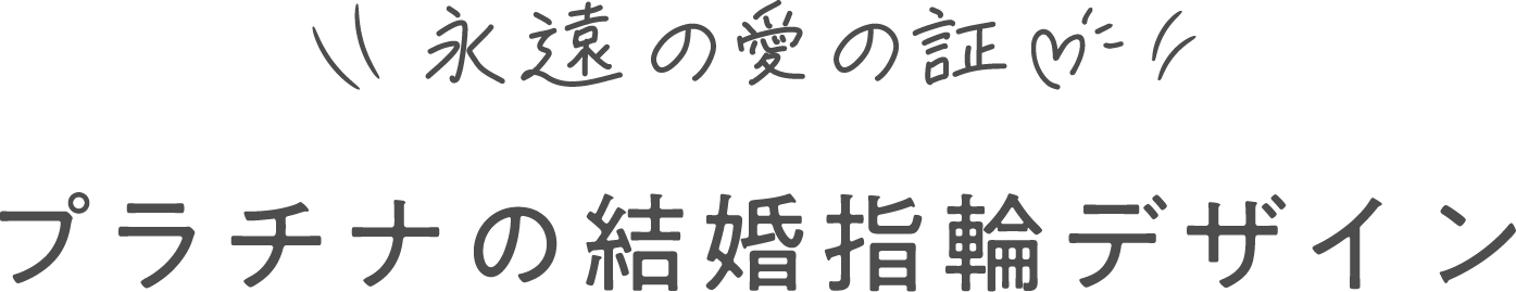 永遠の愛の証♡ プラチナの結婚指輪デザイン