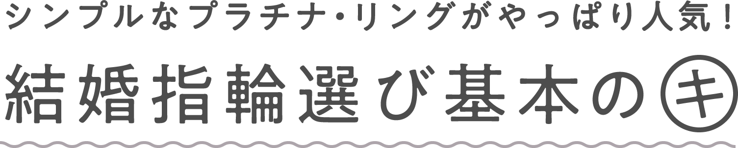シンプルなプラチナ・リングがやっぱり人気!結婚指輪選び基本のキ