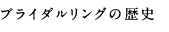 ブライダルリングの歴史