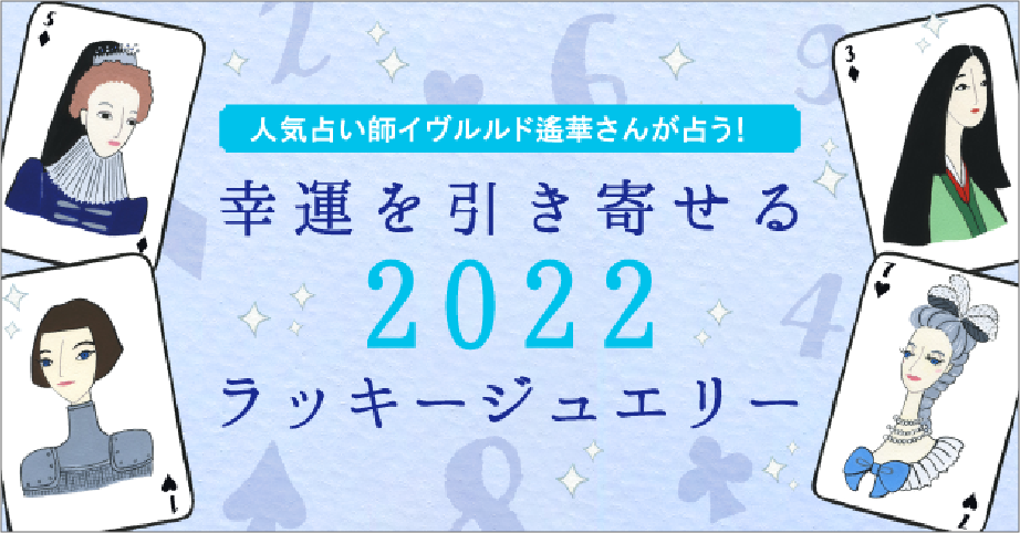 幸運を引き寄せる 2022 ラッキジュエリー