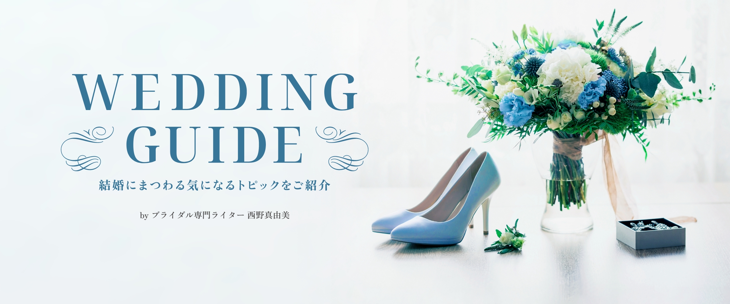 WEDDING GUIDE 結婚にまつわる気になるトピックをご紹介