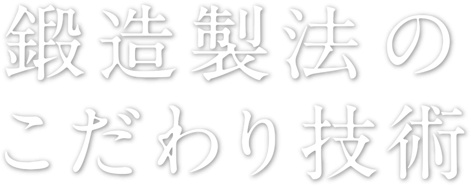 鍛造製法のこだわり技術