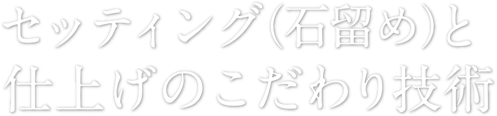 セッティング（石留め）と仕上げのこだわり技術