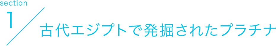 section1 古代エジプトで発掘されたプラチナ