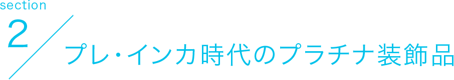 section1 古代エジプトで発掘されたプラチナ