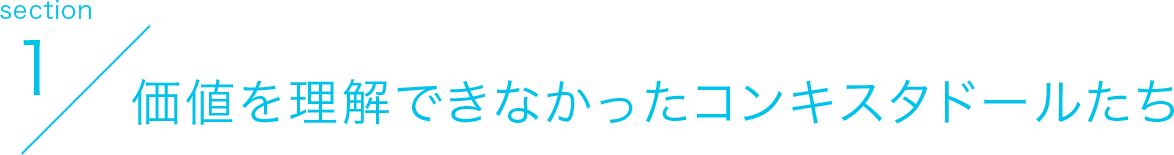 section1 価値を理解できなかったコンキスドールたち