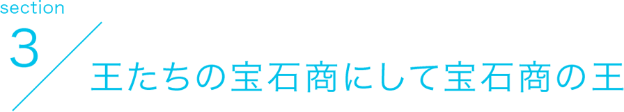 section3 王たちの宝石商にして宝石商の王