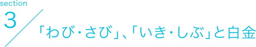 section3 「わび・さび」、「いき・しぶ」と白金