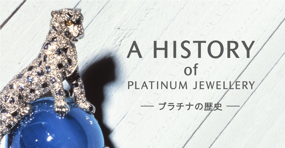 A HISTORY of PLATINUM JEWELLERY プラチナの歴史