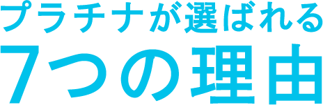 プラチナが選ばれる7つの理由