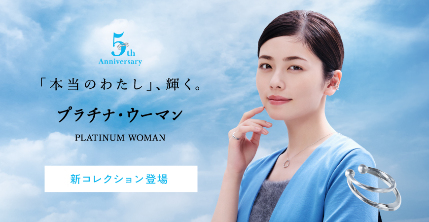 PLATINUM WOMAN 「本当のわたし」、輝く。プラチナ・ウーマン 新コレクション登場