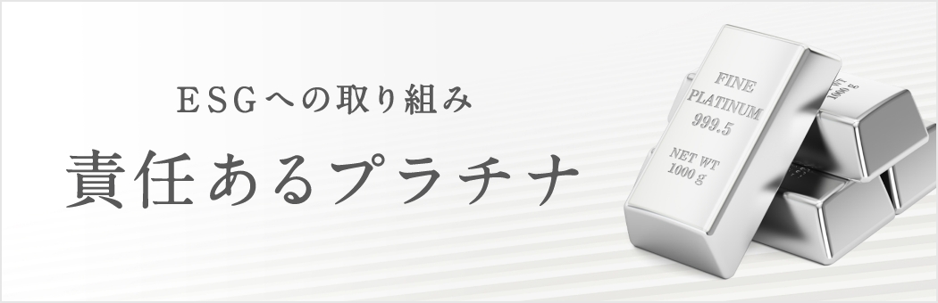 ESGへの取り組み 責任あるプラチナ