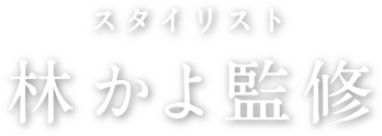 スタイリスト 林かよさん監修