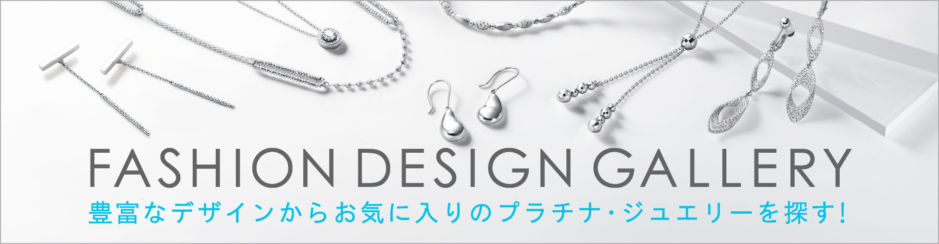 FASHION DESIGN GALLERY 豊富なデザインからお気に入りのプラチナ・ジュエリーを探す！