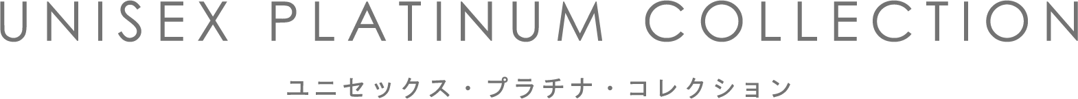 UNISEX PLATINUM COLLECTION ユニセックス・プラチナ・コレクション