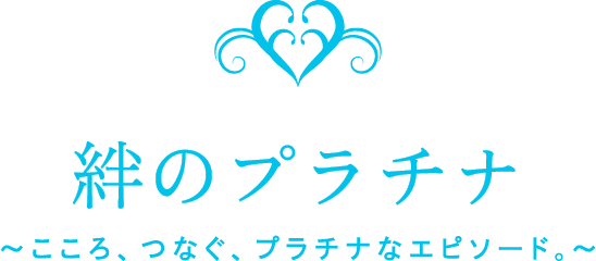 絆のプラチナ〜こころ、つなぐ、プラチナなエピソード。〜