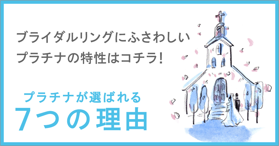 ブライダルリングにふさわしいプラチナの特性はコチラ！プラチナが選ばれる7つの理由