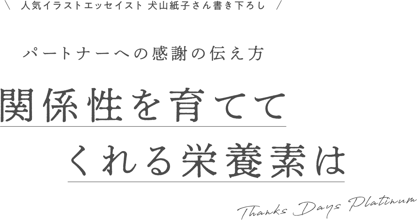 人気イラストエッセイスト 犬山紙子さん書き下ろし パートナーへの感謝の伝え方 関係性を育ててくれる栄養素は Thanks Days platinum