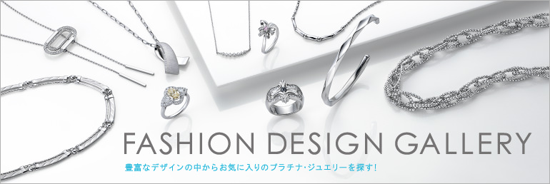 FASHION DESIGN GALLERY 豊富なデザインの中からお気に入りのプラチナ・ジュエリーを探す！