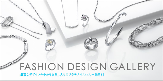 FASHION DESIGN GALLERY 豊富なデザインの中からお気に入りのプラチナ・ジュエリーを探す！