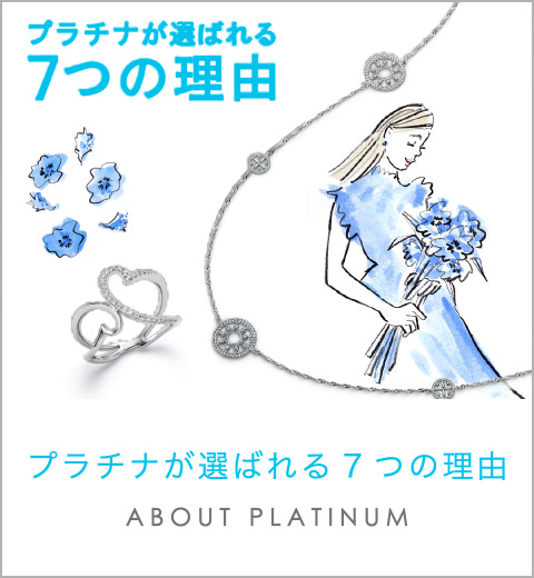 プラチナが選ばれる7つの理由 ABOUT PLATINUM