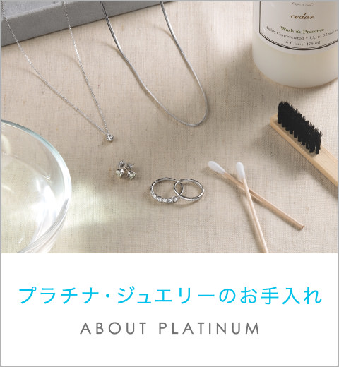 プラチナ・ジュエリーのお手入れ ABOUT PLATINUM