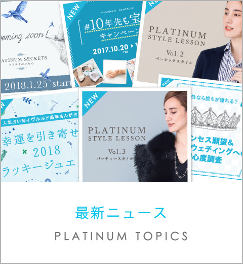 最新ニュース PLATINUM TOPICS