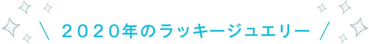 2020年のラッキージュエリー