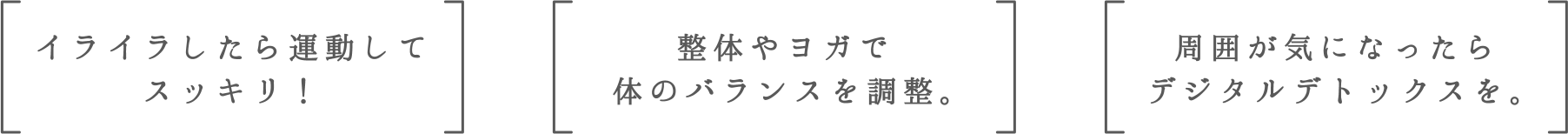 イライラしたら運動してスッキリ！ | 整体やヨガで体のバランスを調整。 | 周囲が気になったらデジタルデトックスを。