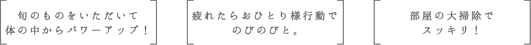 旬のものをいただいて体の中からパワーアップ！ | 疲れたらおひとり様行動でのびのびと。 | 部屋の大掃除でスッキリ！