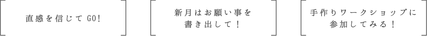 直感を信じてGO! | 新月はお願い事を書き出して！ | 手作りワークショップに参加してみる！