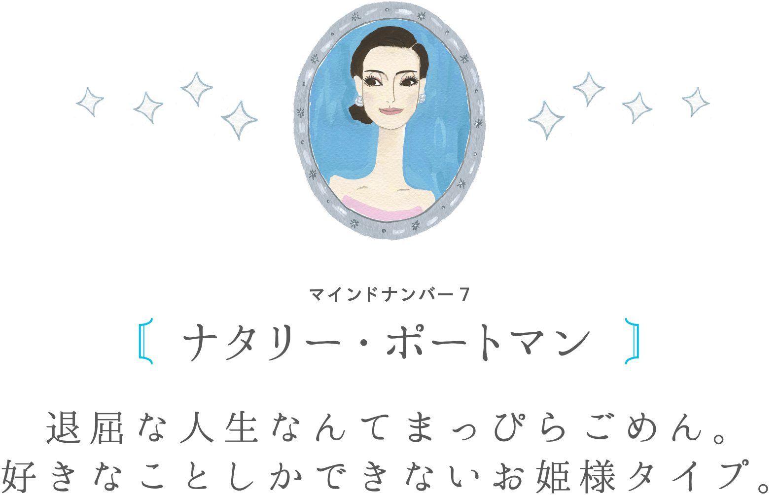 マインドナンバー7 ナタリー・ポートマン 退屈な人生なんてまっぴらごめん。好きなことしかできないお姫様タイプ。