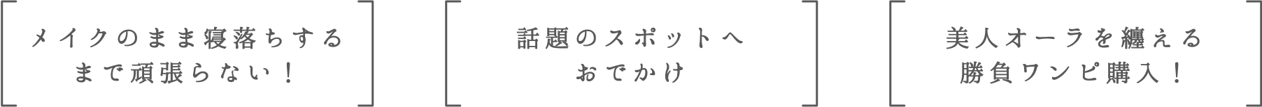 メイクのまま寝落ちするまで頑張らない！ | 話題のスポットへおでかけ | 美人オーラを纏える勝負ワンピ購入！