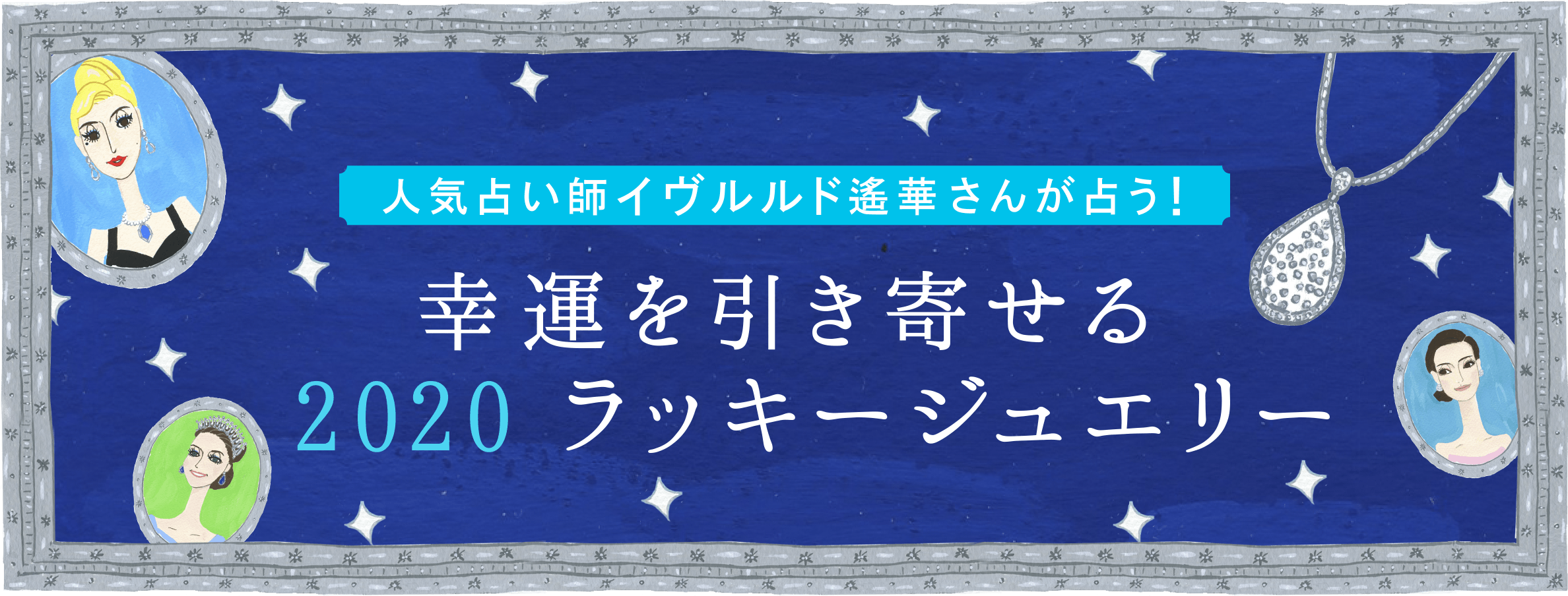 人気占い師イヴルルド遥華さんが占う！幸運を引き寄せる2020ラッキージュエリー