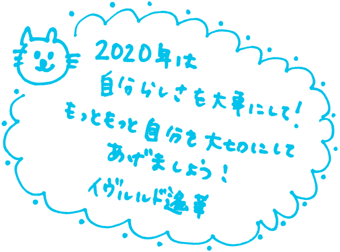 2020年は自分らしさを大事にして！もっともっと自分を大切にしてあげましょう！イヴルルド遥香